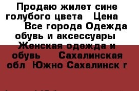 Продаю жилет сине-голубого цвета › Цена ­ 500 - Все города Одежда, обувь и аксессуары » Женская одежда и обувь   . Сахалинская обл.,Южно-Сахалинск г.